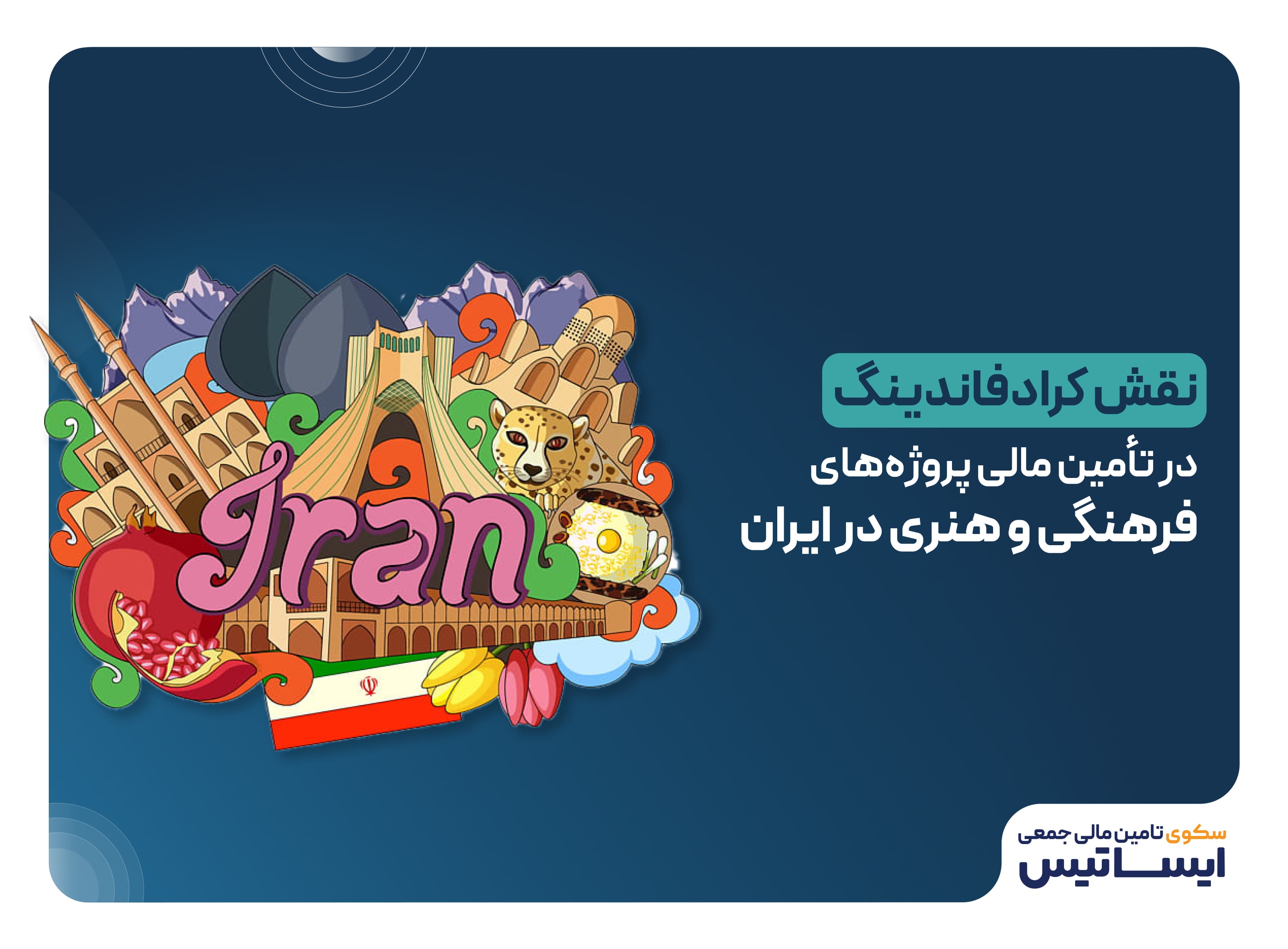 نقش کرادفاندینگ در تأمین مالی استارتاپ‌های فناوری در ایران: فرصت‌ها و چالش‌ها
