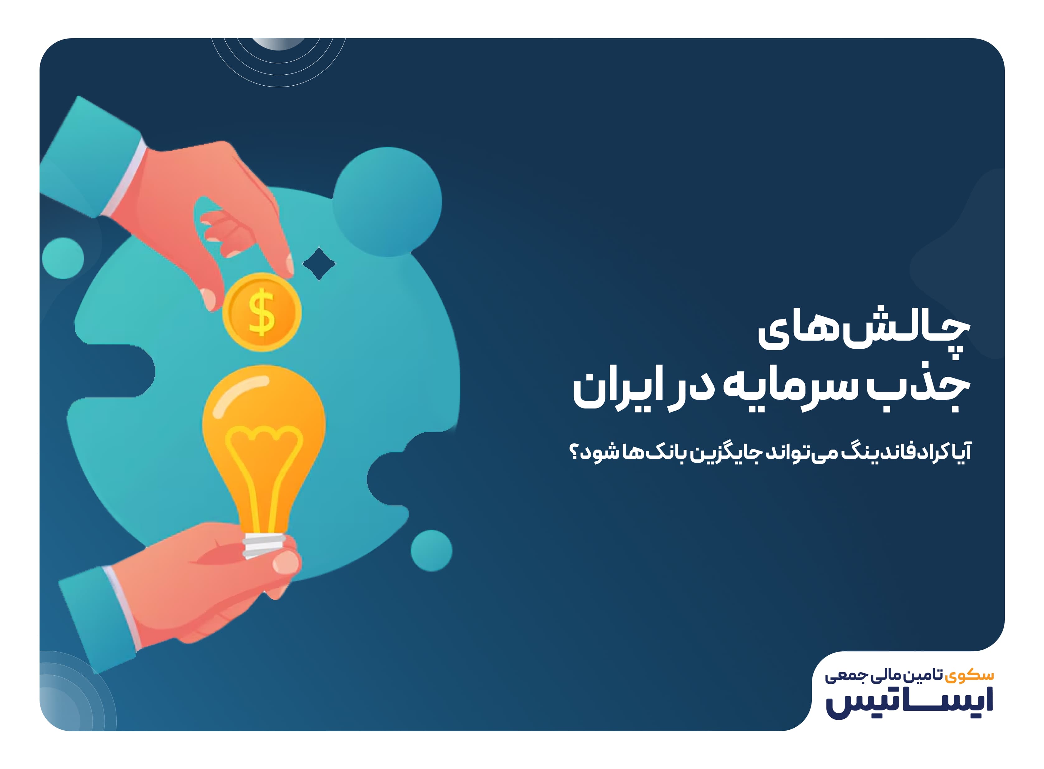چالش‌های جذب سرمایه در ایران: آیا کرادفاندینگ می‌تواند جایگزین بانک‌ها شود؟